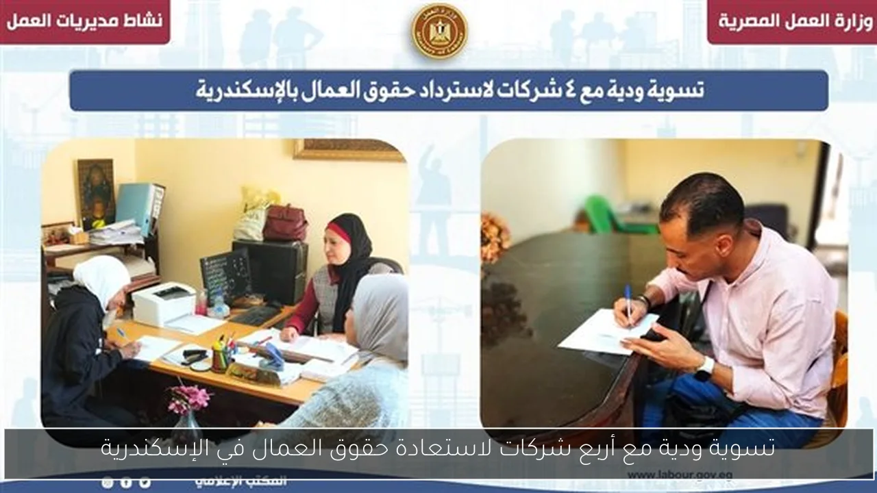 تسوية ودية مع أربع شركات لاستعادة حقوق العمال في الإسكندرية