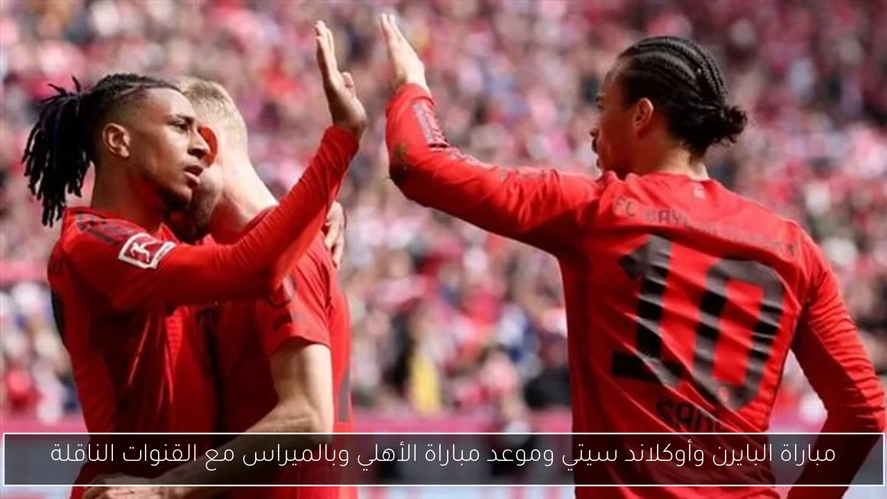 مباراة البايرن وأوكلاند سيتي وموعد مباراة الأهلي وبالميراس مع القنوات الناقلة