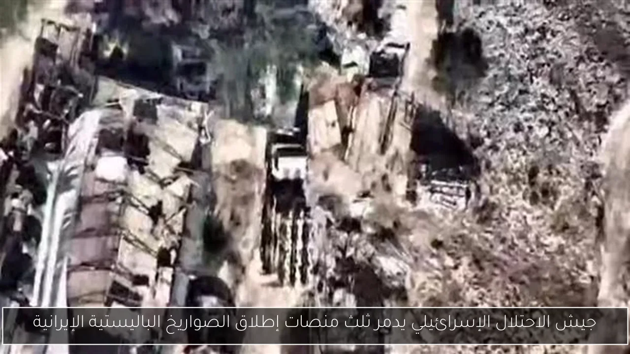 جيش الاحتلال الإسرائيلي يدمر ثلث منصات إطلاق الصواريخ الباليستية الإيرانية