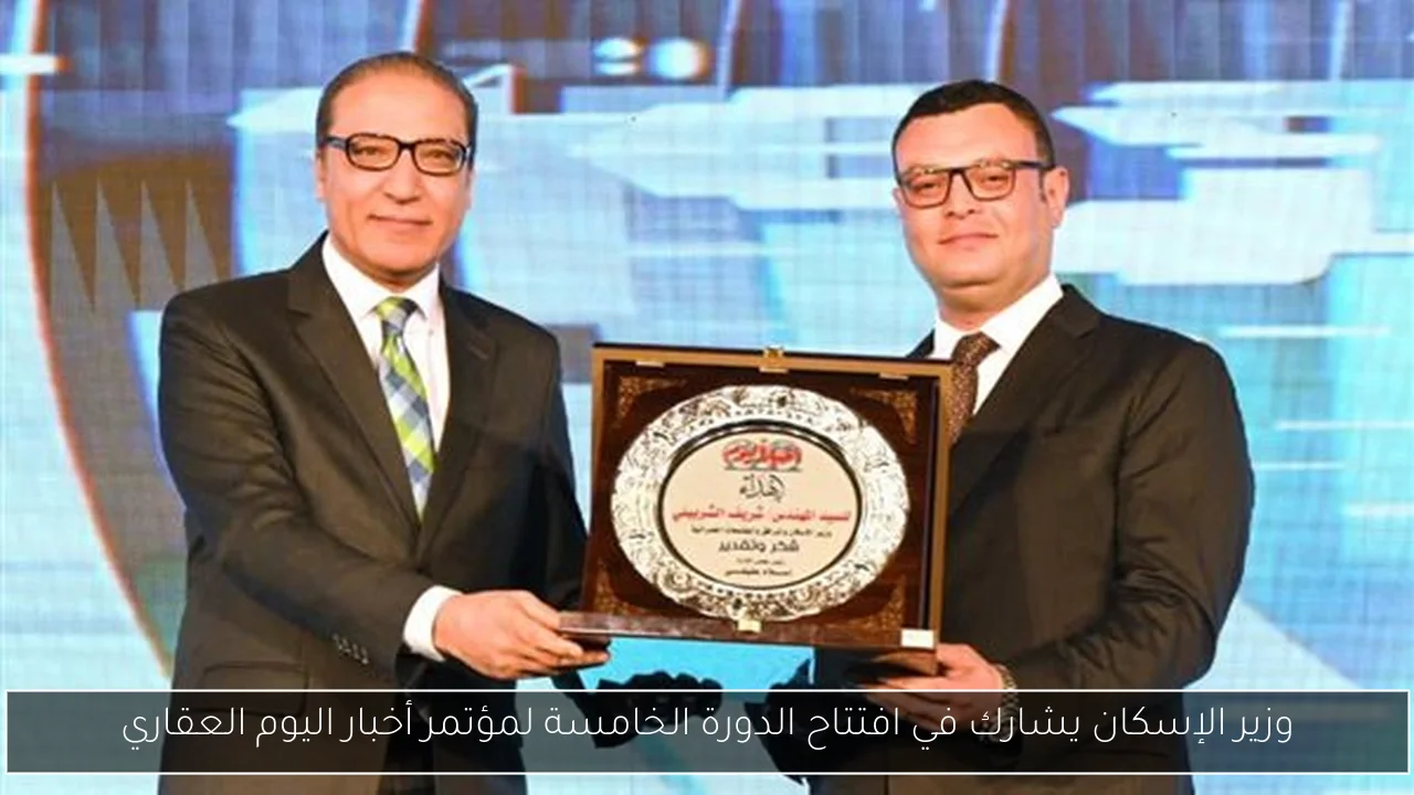 وزير الإسكان يشارك في افتتاح الدورة الخامسة لمؤتمر أخبار اليوم العقاري