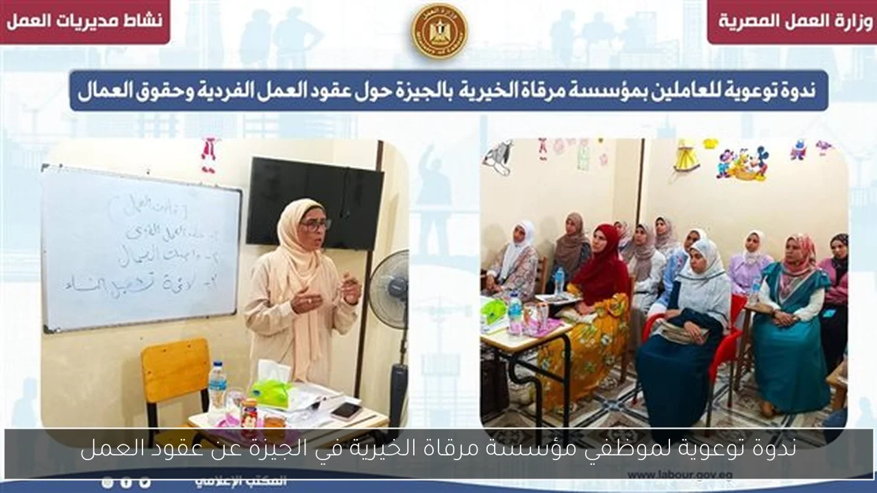 ندوة توعوية لموظفي مؤسسة مرقاة الخيرية في الجيزة عن عقود العمل