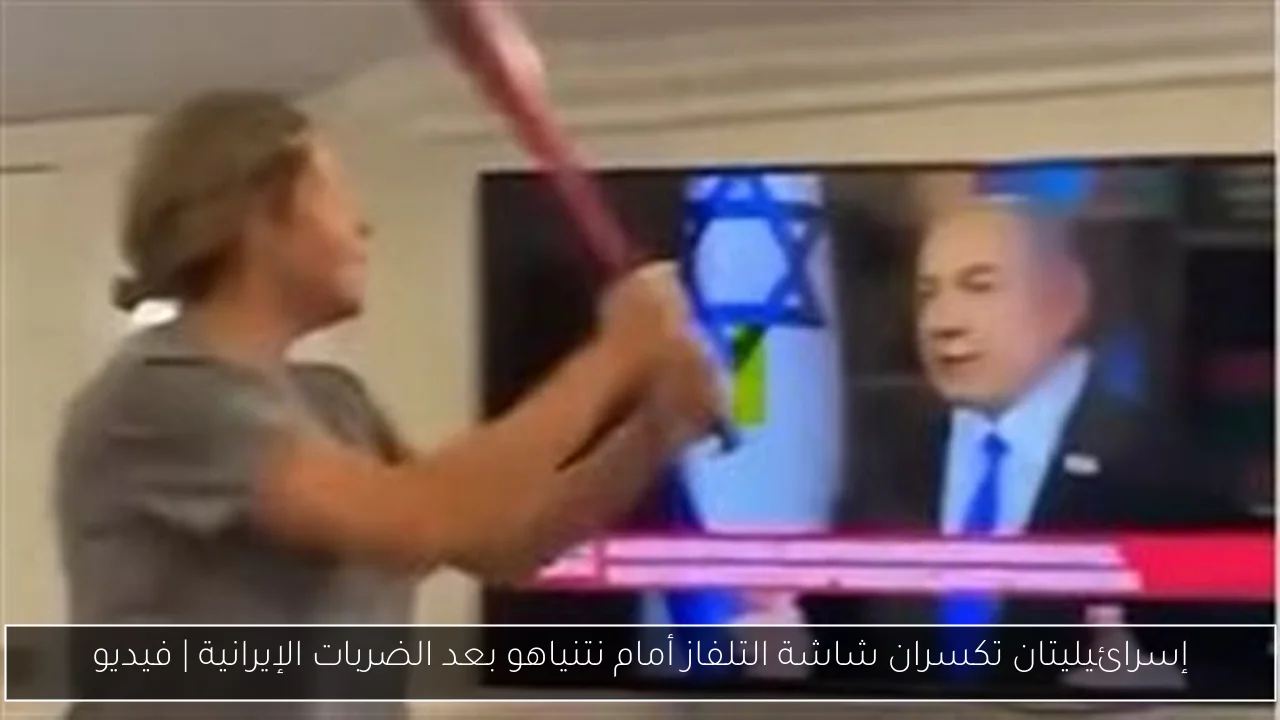 إسرائيليتان تكسران شاشة التلفاز أمام نتنياهو بعد الضربات الإيرانية | فيديو