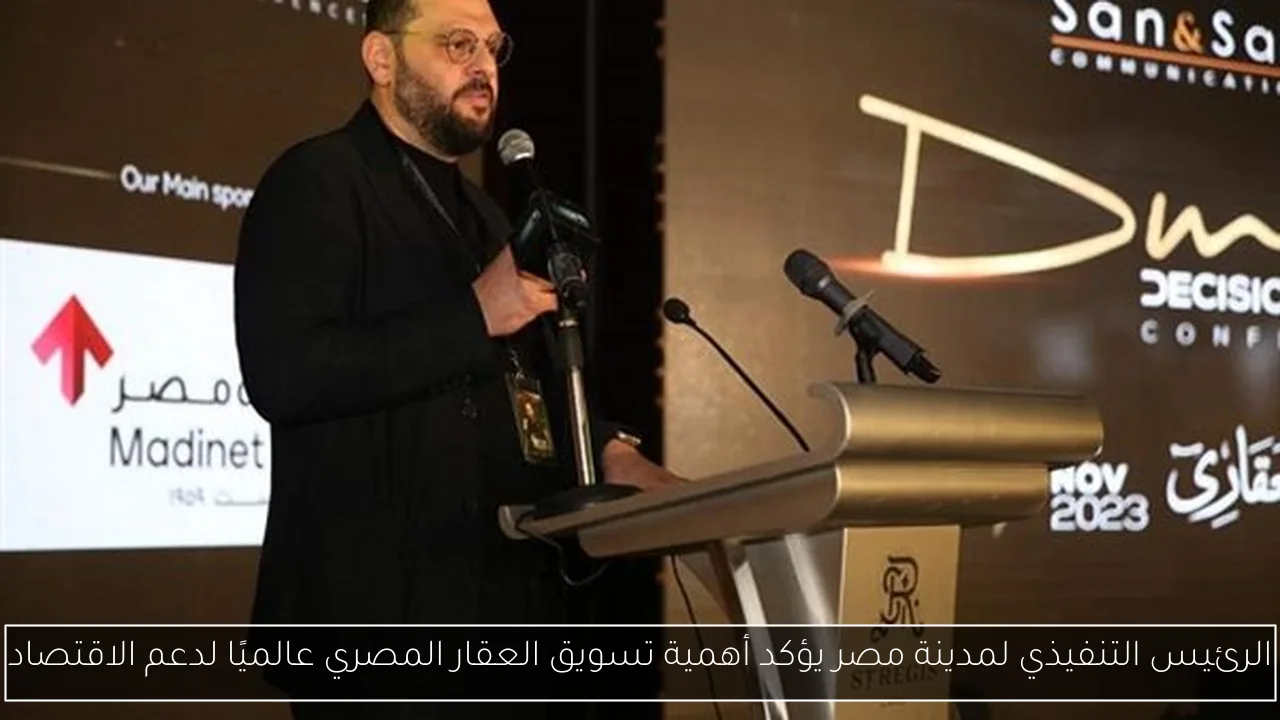 الرئيس التنفيذي لمدينة مصر يؤكد أهمية تسويق العقار المصري عالميًا لدعم الاقتصاد