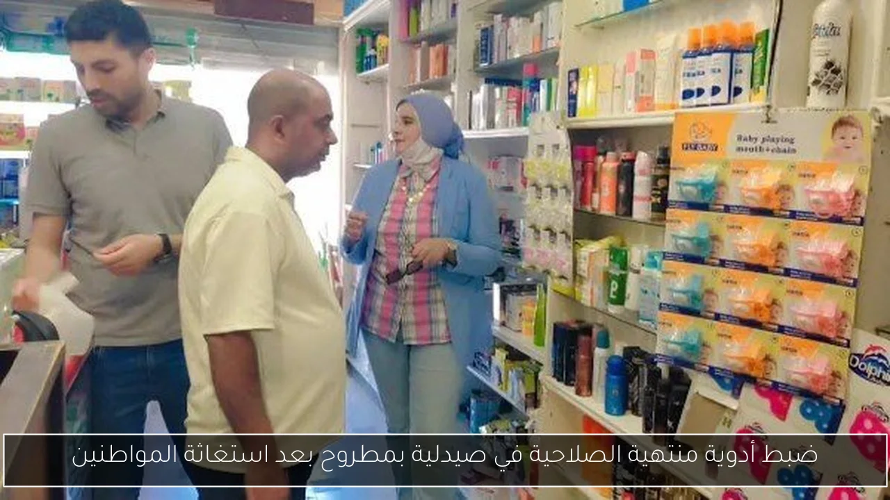 ضبط أدوية منتهية الصلاحية في صيدلية بمطروح بعد استغاثة المواطنين