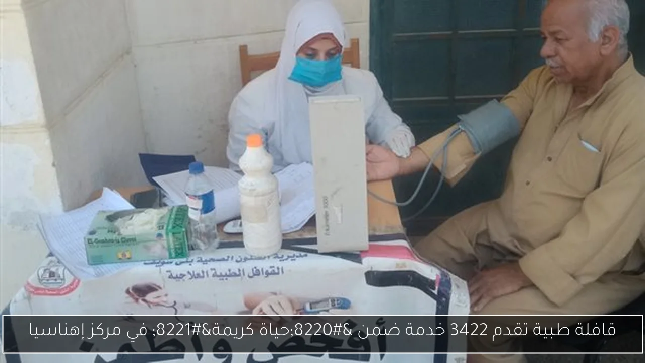 قافلة طبية تقدم 3422 خدمة ضمن “حياة كريمة” في مركز إهناسيا