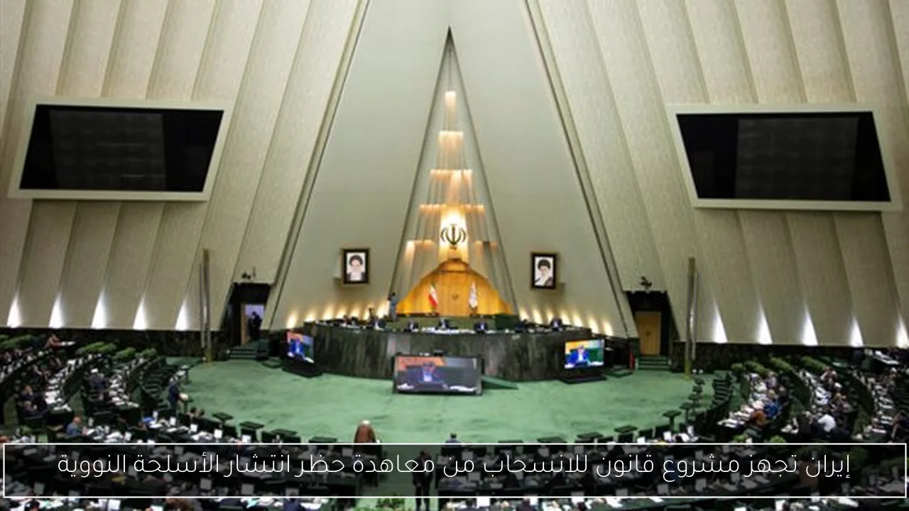 إيران تجهز مشروع قانون للانسحاب من معاهدة حظر انتشار الأسلحة النووية
