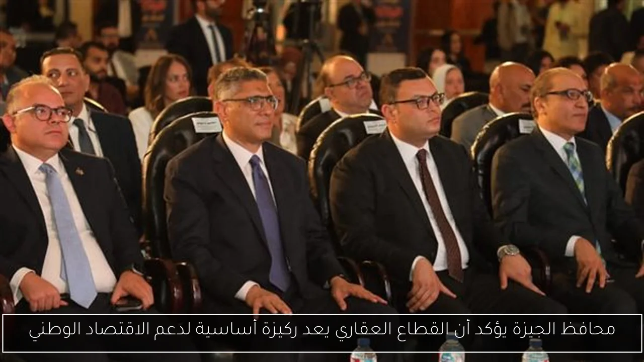محافظ الجيزة يؤكد أن القطاع العقاري يعد ركيزة أساسية لدعم الاقتصاد الوطني