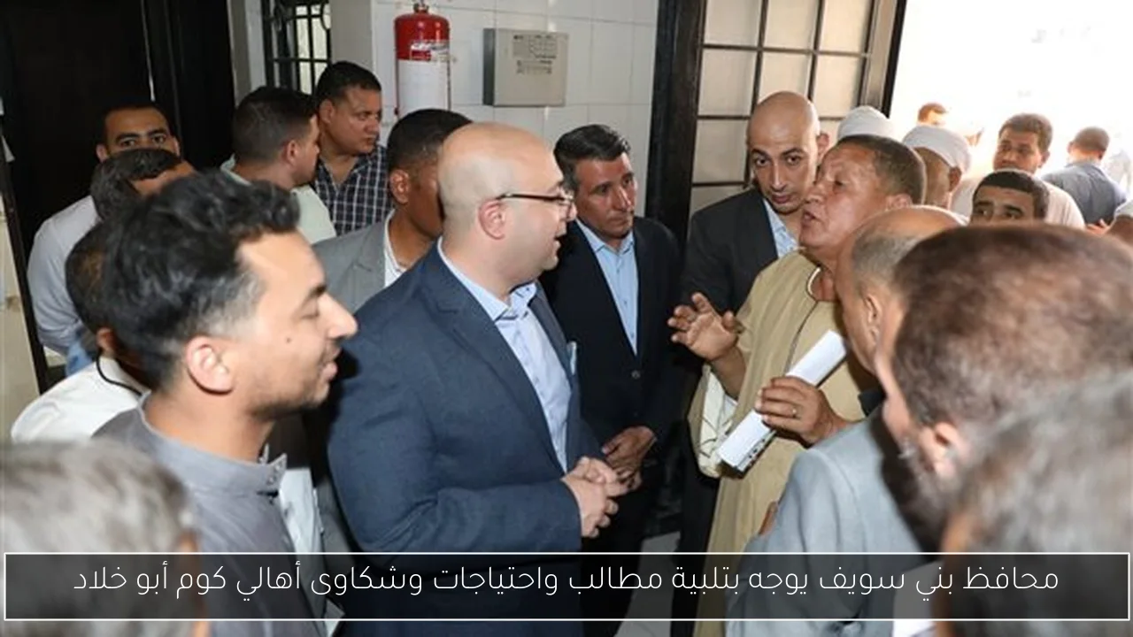 محافظ بني سويف يوجه بتلبية مطالب واحتياجات وشكاوى أهالي كوم أبو خلاد