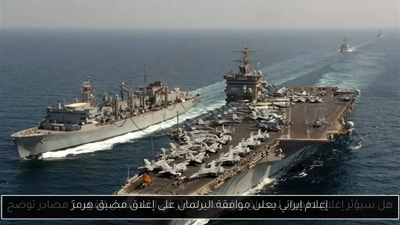 إعلام إيراني يعلن موافقة البرلمان على إغلاق مضيق هرمز