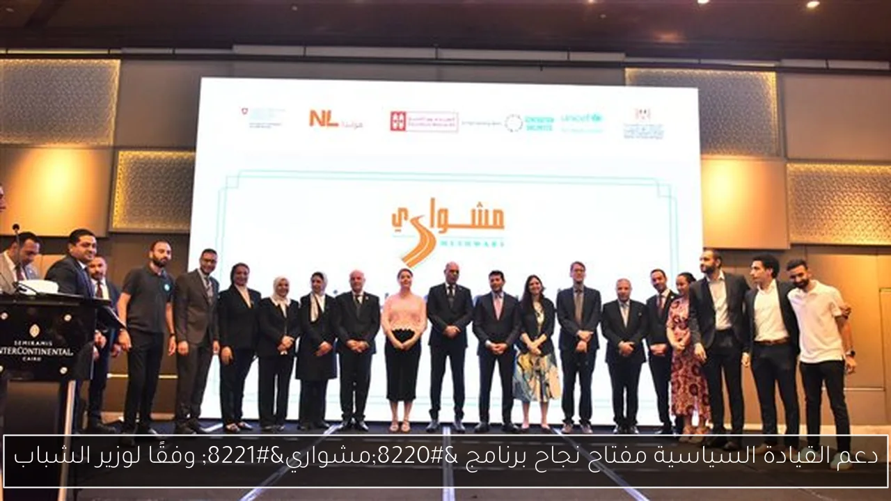 دعم القيادة السياسية مفتاح نجاح برنامج “مشواري” وفقًا لوزير الشباب