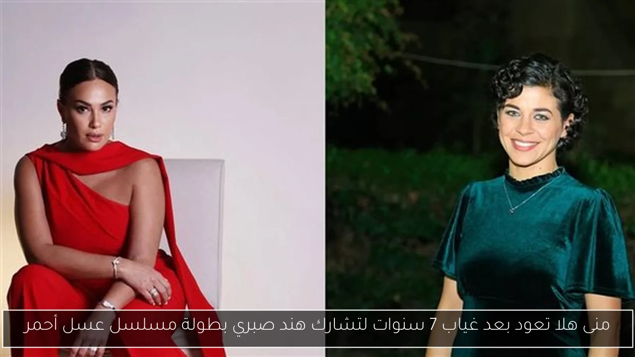 منى هلا تعود بعد غياب 7 سنوات لتشارك هند صبري بطولة مسلسل عسل أحمر