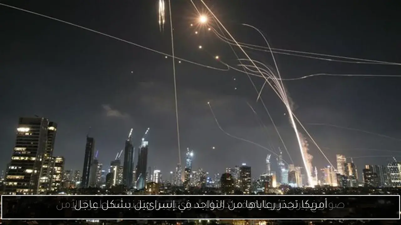 أمريكا تحذر رعاياها من التواجد في إسرائيل بشكل عاجل