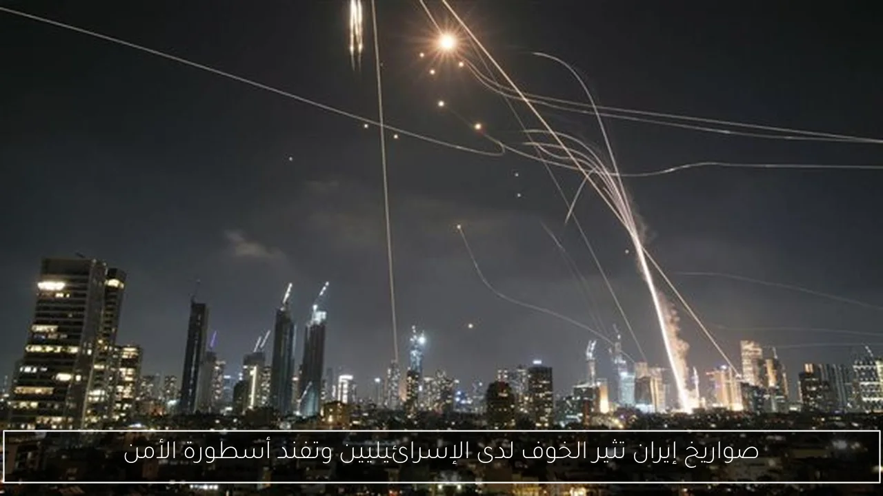 صواريخ إيران تثير الخوف لدى الإسرائيليين وتفند أسطورة الأمن