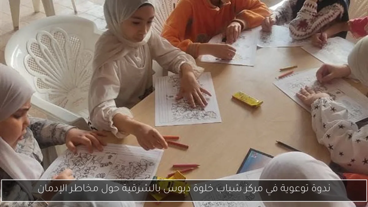 ندوة توعوية في مركز شباب خلوة دبوس بالشرقية حول مخاطر الإدمان