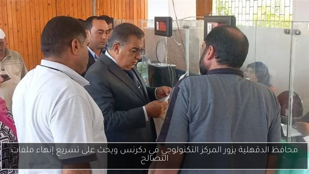 محافظ الدقهلية يزور المركز التكنولوجي في دكرنس ويحث على تسريع إنهاء ملفات التصالح