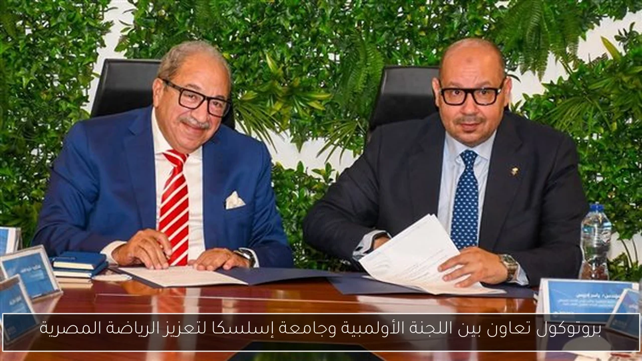 بروتوكول تعاون بين اللجنة الأولمبية وجامعة إسلسكا لتعزيز الرياضة المصرية