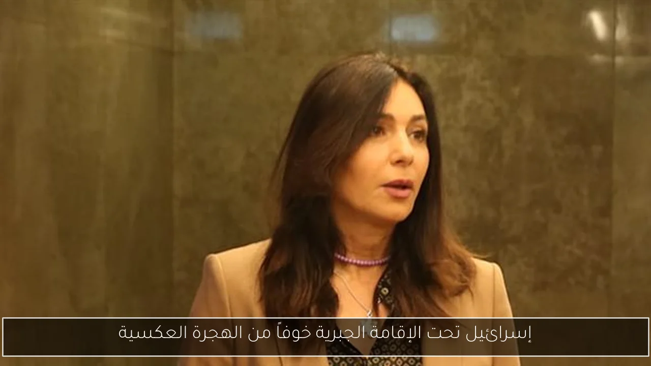 إسرائيل تحت الإقامة الجبرية خوفاً من الهجرة العكسية