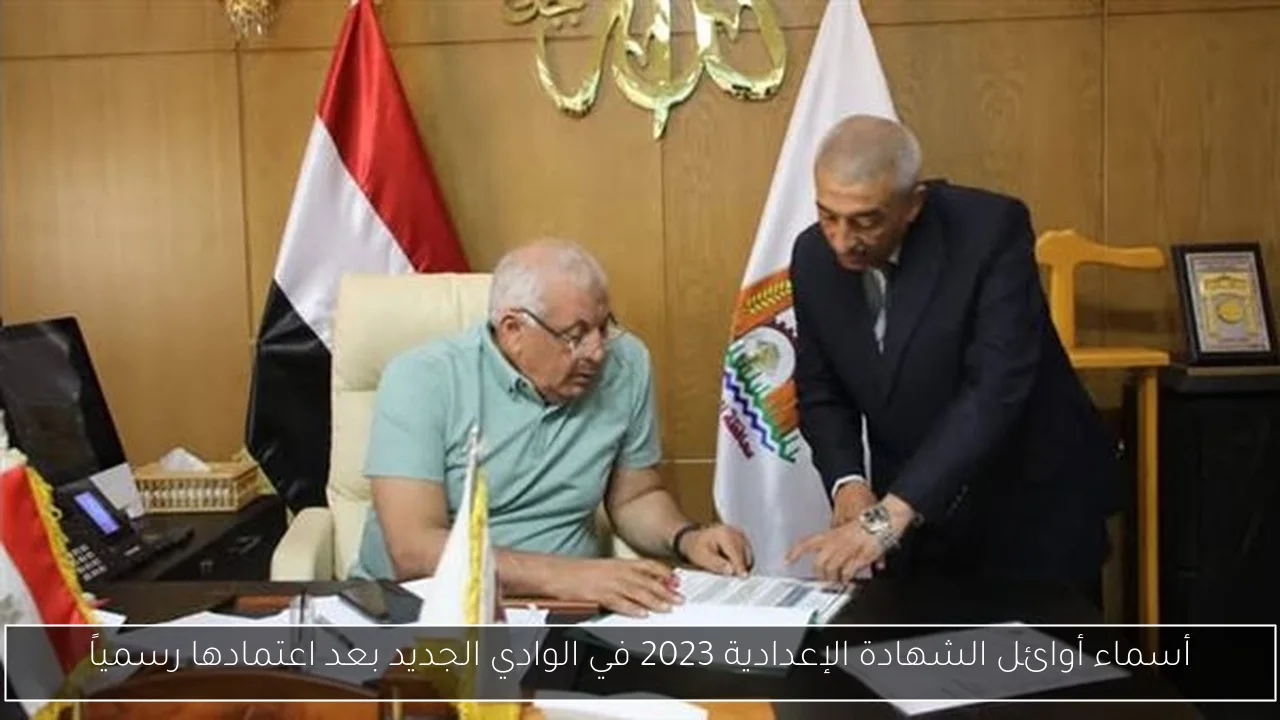 أسماء أوائل الشهادة الإعدادية 2023 في الوادي الجديد بعد اعتمادها رسمياً