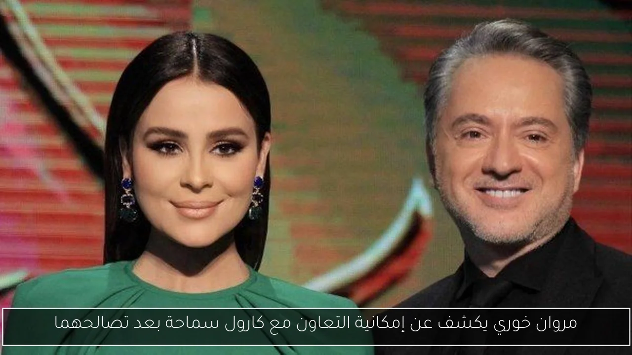 مروان خوري يكشف عن إمكانية التعاون مع كارول سماحة بعد تصالحهما