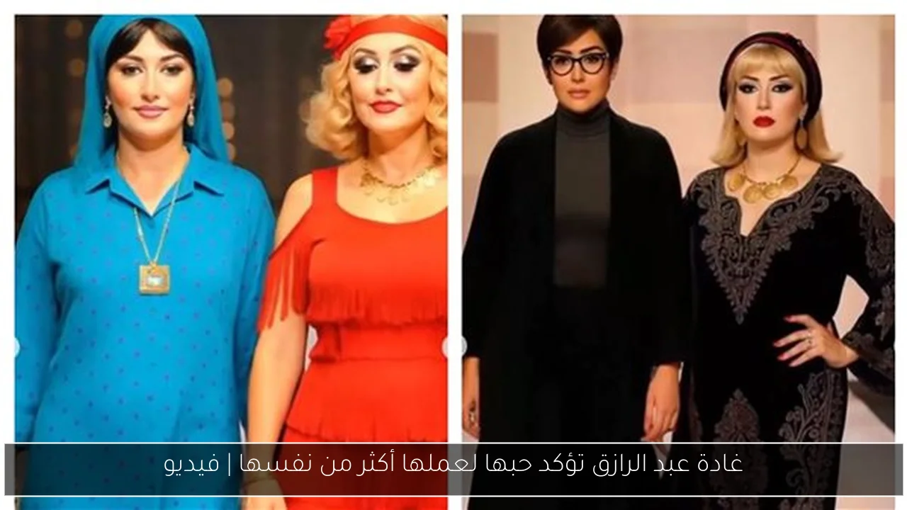 غادة عبد الرازق تؤكد حبها لعملها أكثر من نفسها | فيديو