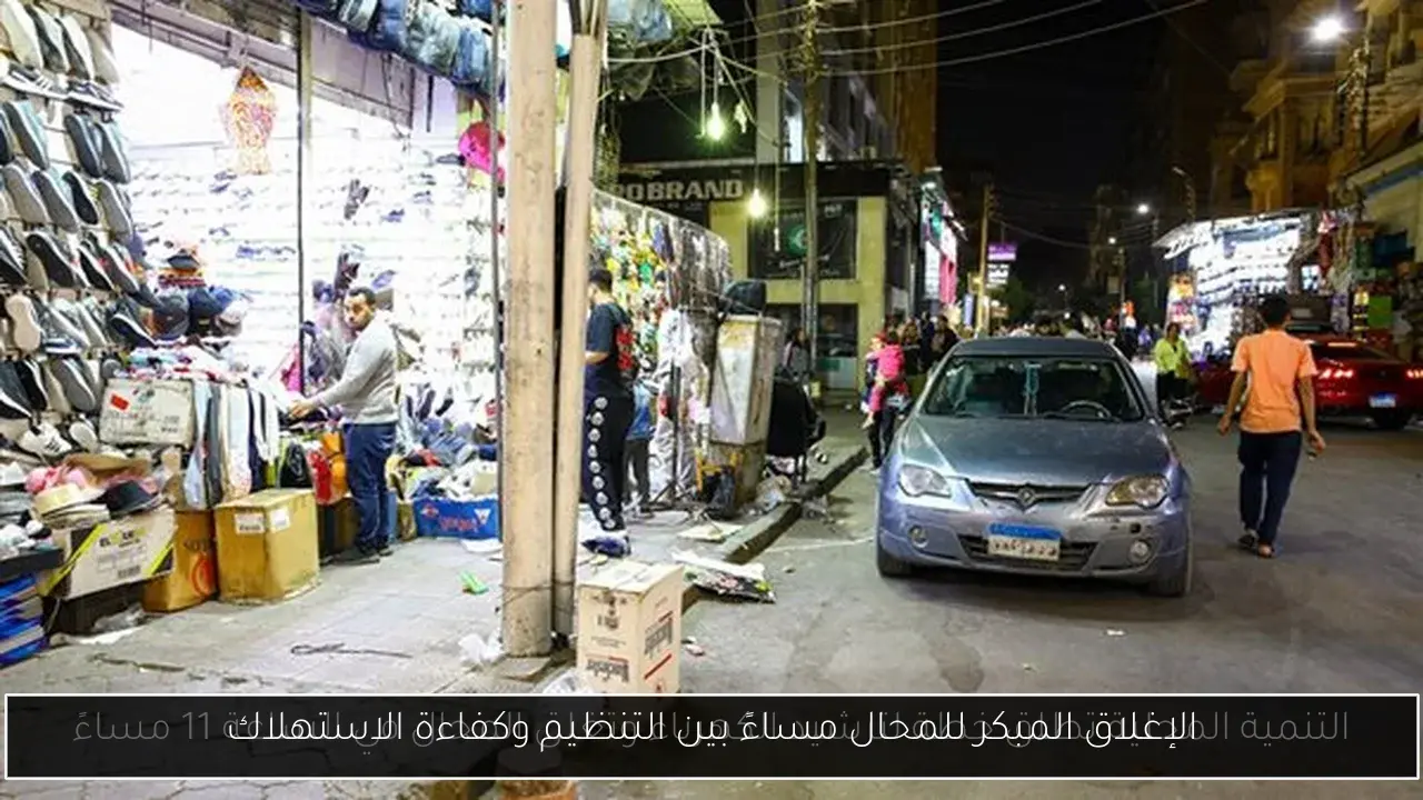 الإغلاق المبكر للمحال مساءً بين التنظيم وكفاءة الاستهلاك