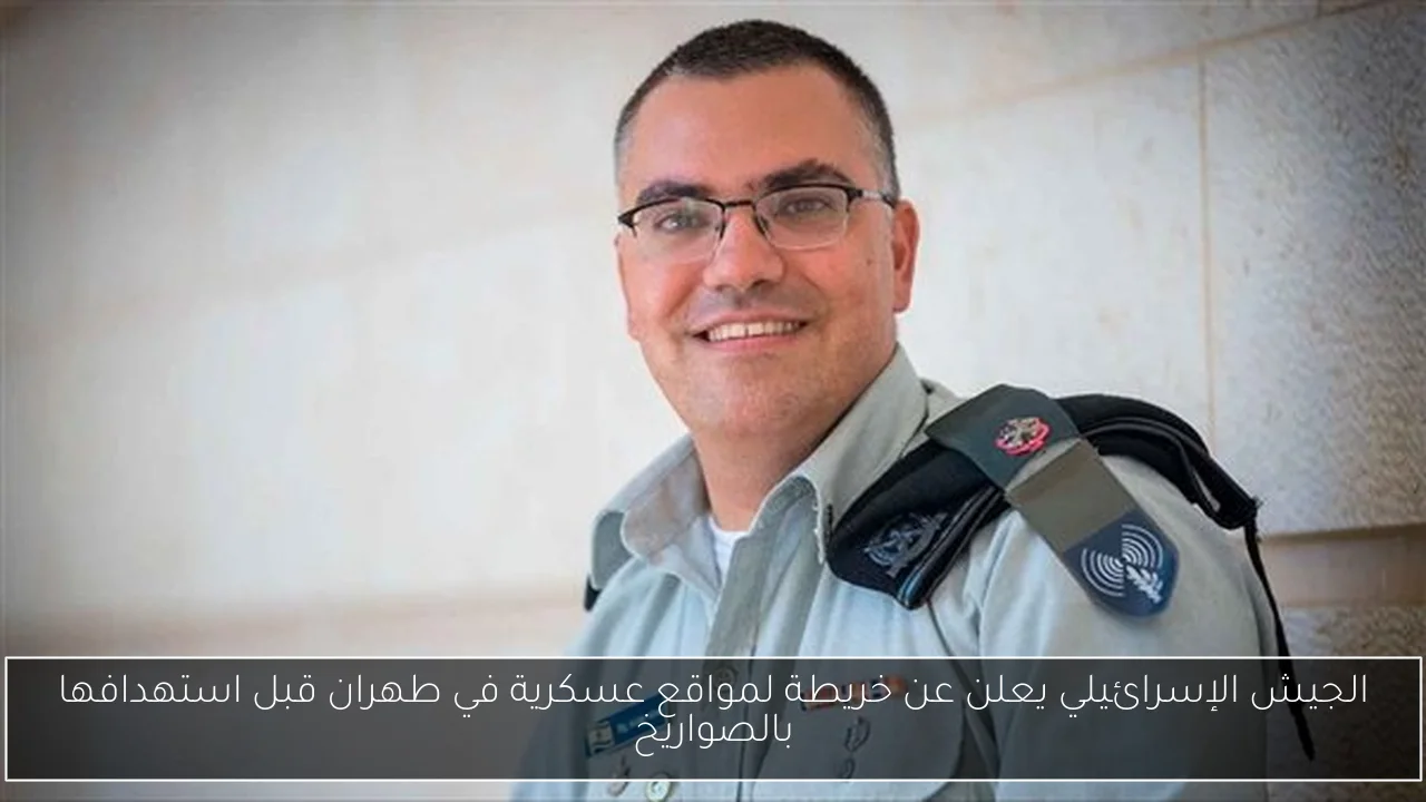 الجيش الإسرائيلي يعلن عن خريطة لمواقع عسكرية في طهران قبل استهدافها بالصواريخ