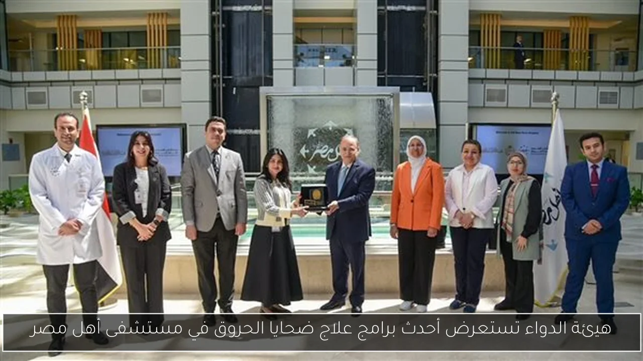 هيئة الدواء تستعرض أحدث برامج علاج ضحايا الحروق في مستشفى أهل مصر