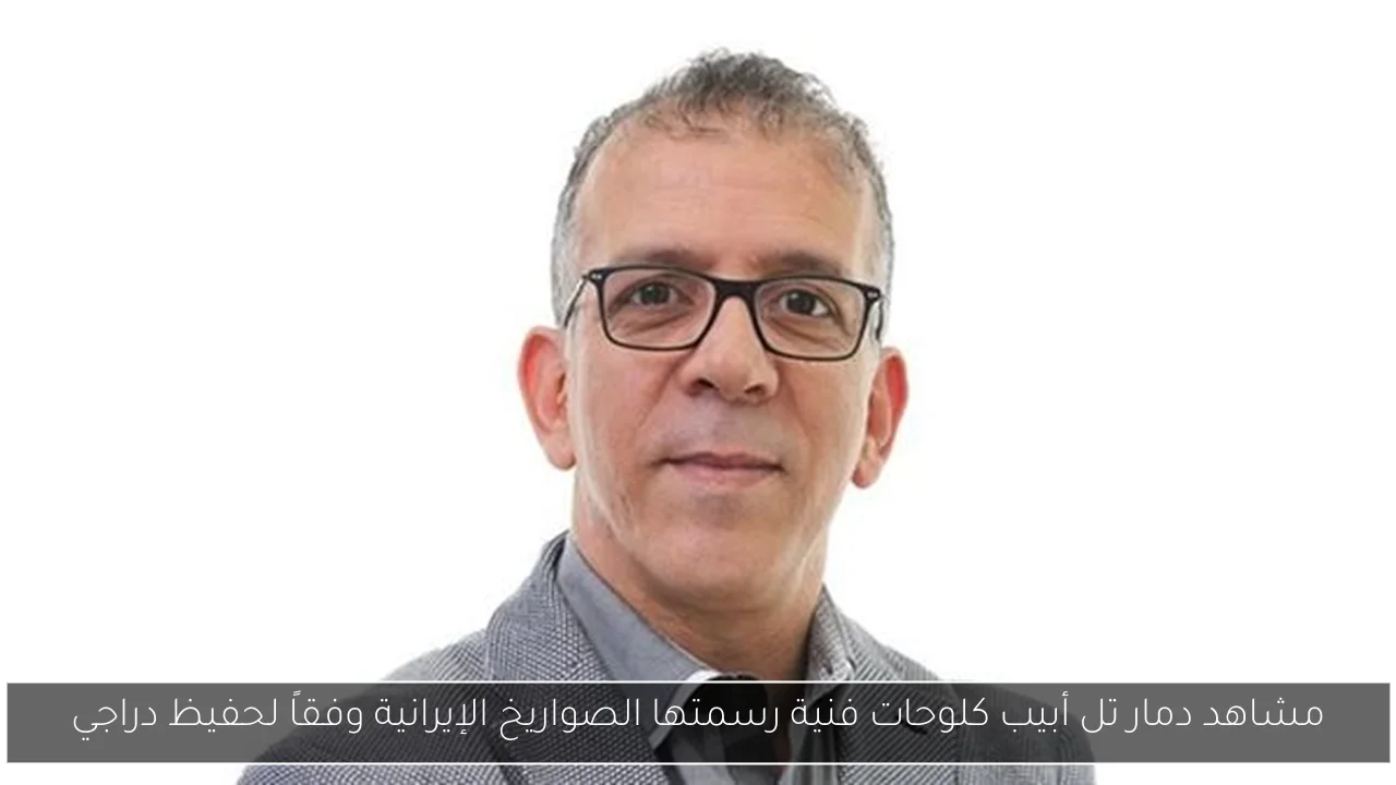 مشاهد دمار تل أبيب كلوحات فنية رسمتها الصواريخ الإيرانية وفقاً لحفيظ دراجي