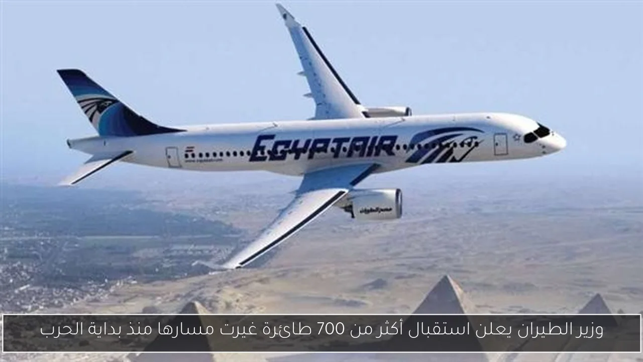 وزير الطيران يعلن استقبال أكثر من 700 طائرة غيرت مسارها منذ بداية الحرب