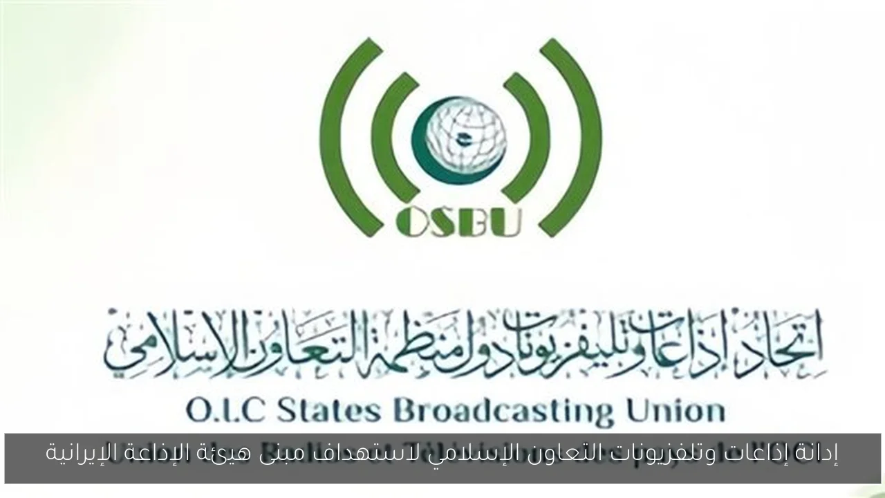 إدانة إذاعات وتلفزيونات التعاون الإسلامي لاستهداف مبنى هيئة الإذاعة الإيرانية