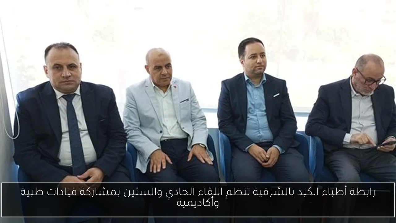 رابطة أطباء الكبد بالشرقية تنظم اللقاء الحادي والستين بمشاركة قيادات طبية وأكاديمية