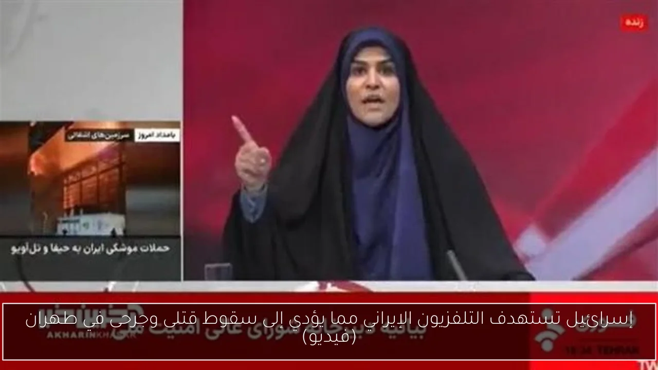 إسرائيل تستهدف التلفزيون الإيراني مما يؤدي إلى سقوط قتلى وجرحى في طهران (فيديو)