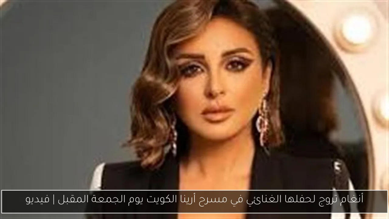 أنغام تروج لحفلها الغنائي في مسرح أرينا الكويت يوم الجمعة المقبل | فيديو