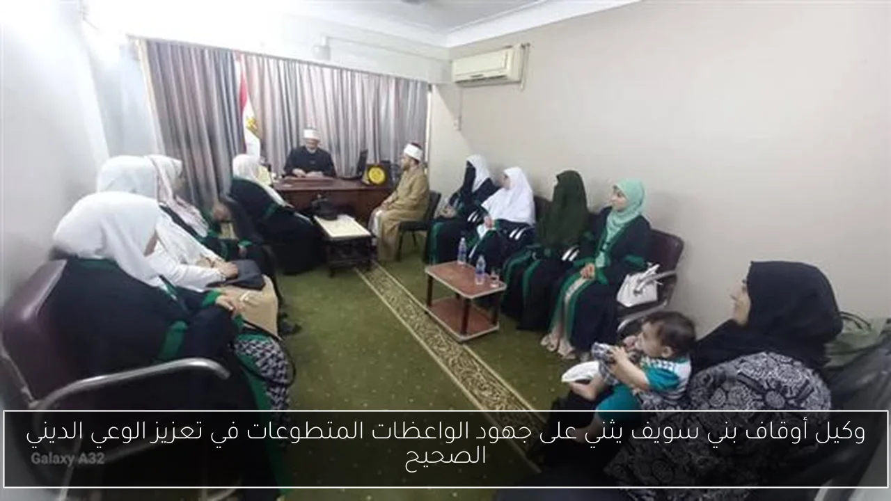 وكيل أوقاف بني سويف يثني على جهود الواعظات المتطوعات في تعزيز الوعي الديني الصحيح