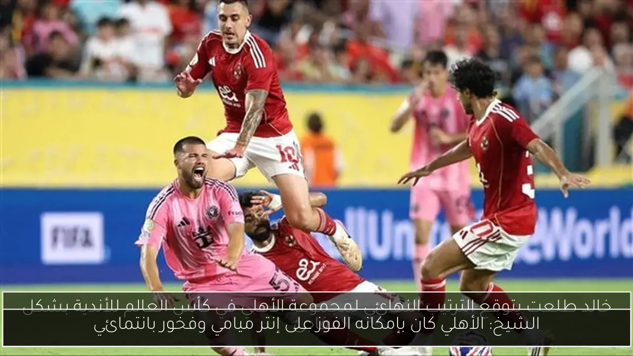 الشيخ: الأهلي كان بإمكانه الفوز على إنتر ميامي وفخور بانتمائي