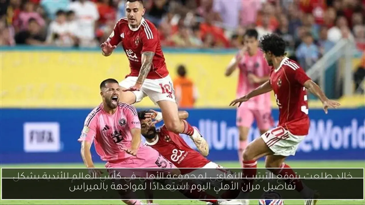 تفاصيل مران الأهلي اليوم استعدادًا لمواجهة بالميراس