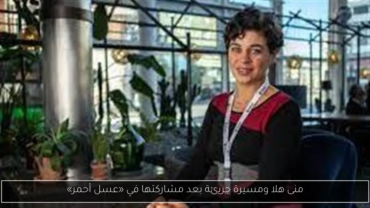 منى هلا ومسيرة جريئة بعد مشاركتها في «عسل أحمر»