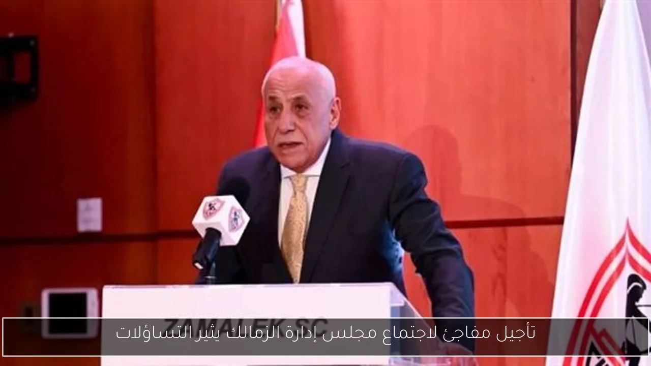 تأجيل مفاجئ لاجتماع مجلس إدارة الزمالك يثير التساؤلات