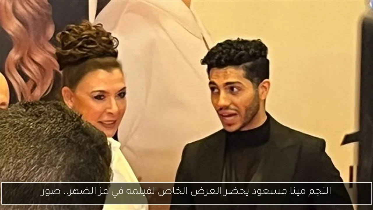 النجم مينا مسعود يحضر العرض الخاص لفيلمه في عز الضهر.. صور