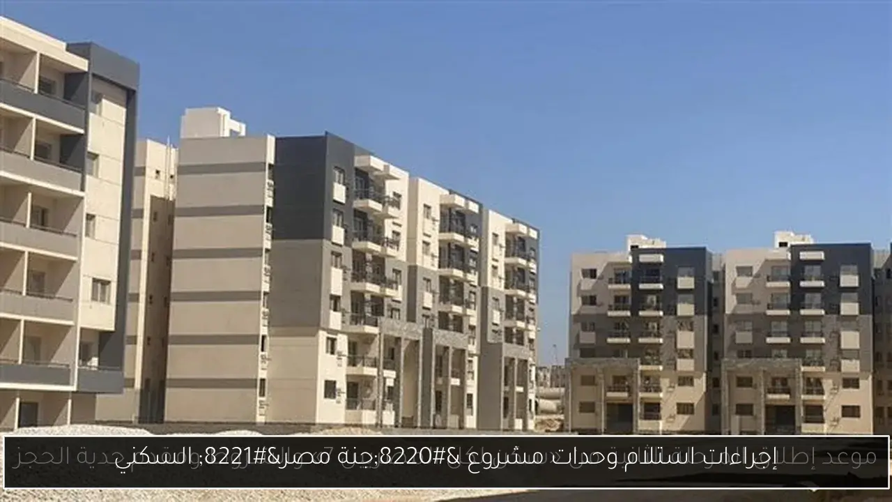 إجراءات استلام وحدات مشروع “جنة مصر” السكني