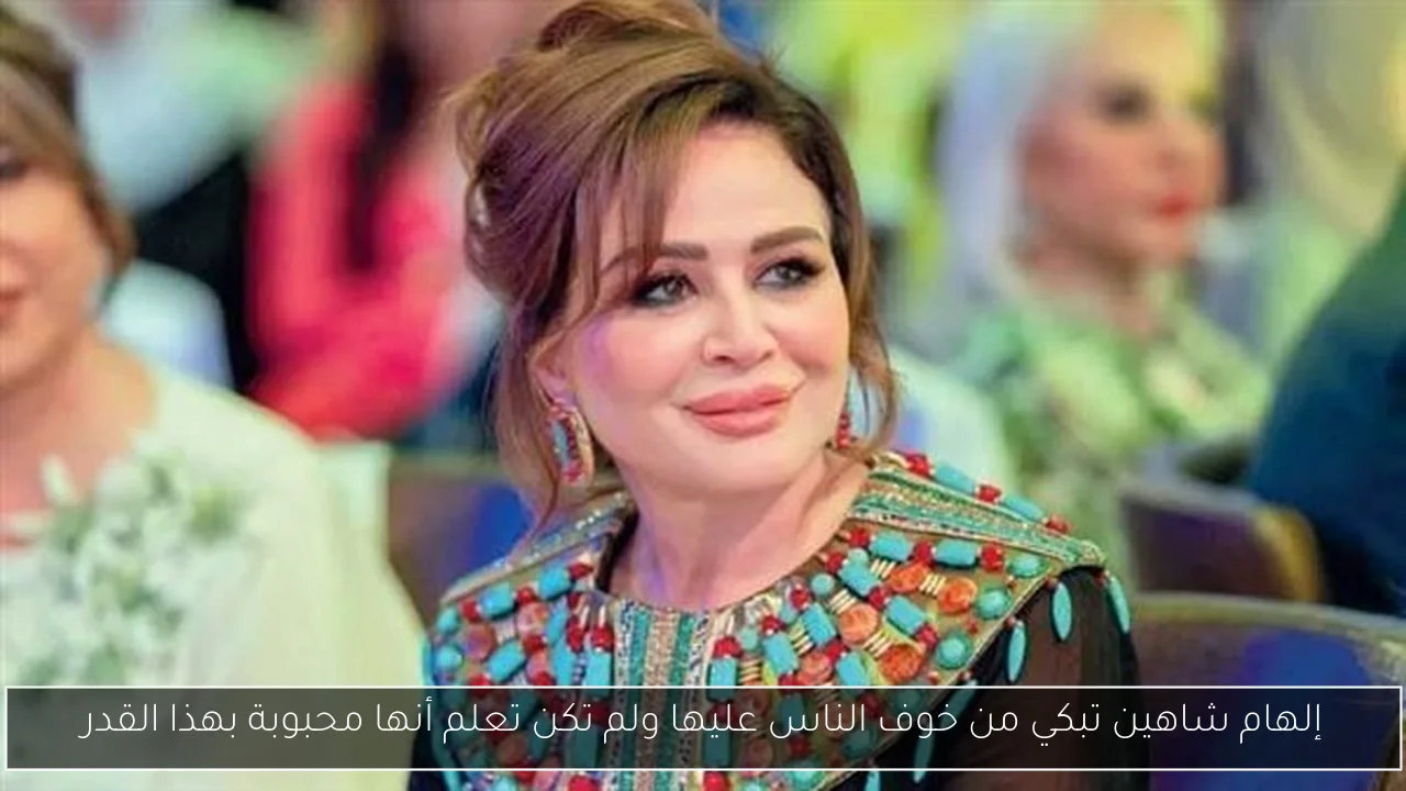 إلهام شاهين تبكي من خوف الناس عليها ولم تكن تعلم أنها محبوبة بهذا القدر