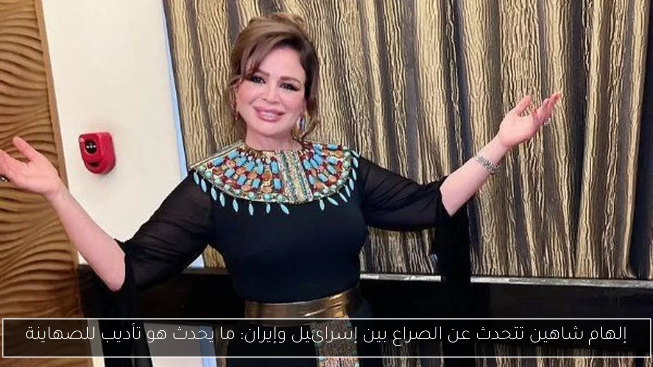إلهام شاهين تتحدث عن الصراع بين إسرائيل وإيران: ما يحدث هو تأديب للصهاينة