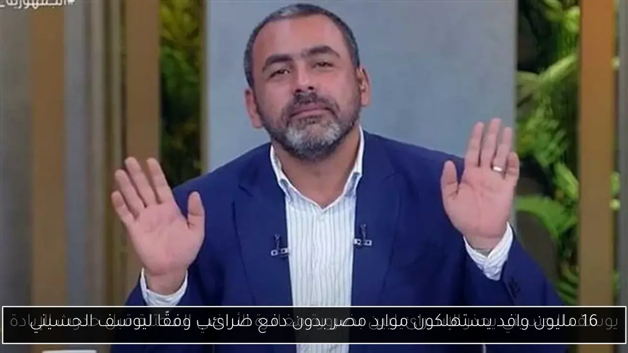 16 مليون وافد يستهلكون موارد مصر بدون دفع ضرائب وفقًا ليوسف الحسيني