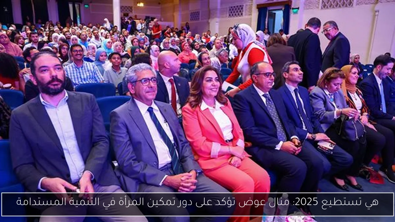هي تستطيع 2025: منال عوض تؤكد على دور تمكين المرأة في التنمية المستدامة