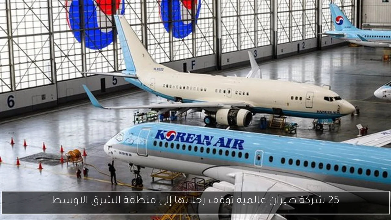 25 شركة طيران عالمية توقف رحلاتها إلى منطقة الشرق الأوسط
