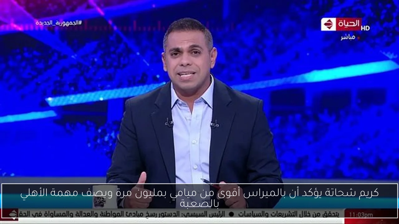 كريم شحاتة يؤكد أن بالميراس أقوى من ميامي بمليون مرة ويصف مهمة الأهلي بالصعبة
