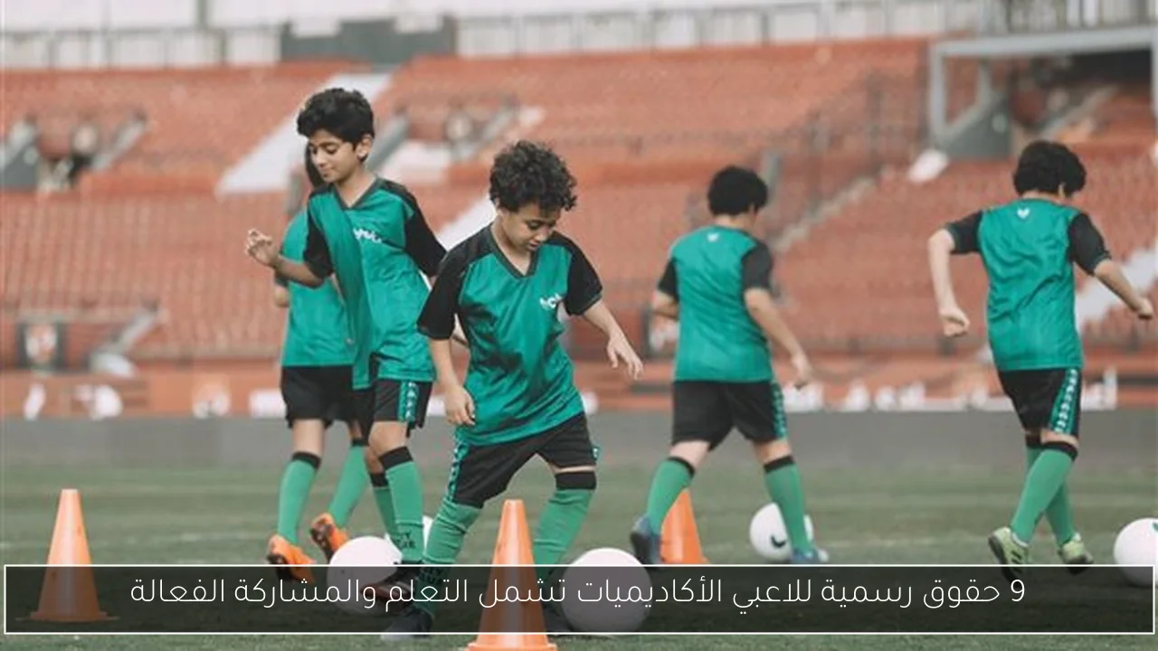 9 حقوق رسمية للاعبي الأكاديميات تشمل التعلم والمشاركة الفعالة