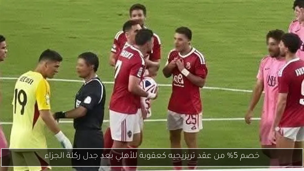 خصم 5% من عقد تريزيجيه كعقوبة للأهلي بعد جدل ركلة الجزاء