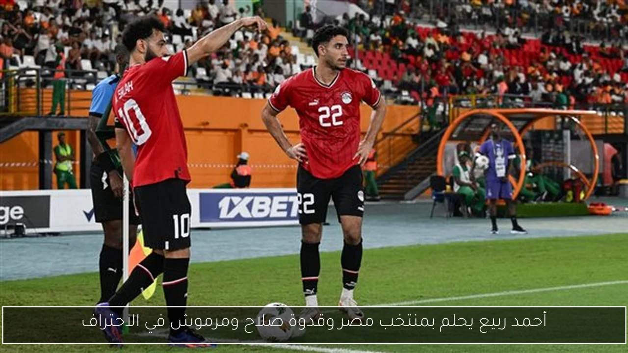 أحمد ربيع يحلم بمنتخب مصر وقدوة صلاح ومرموش في الاحتراف