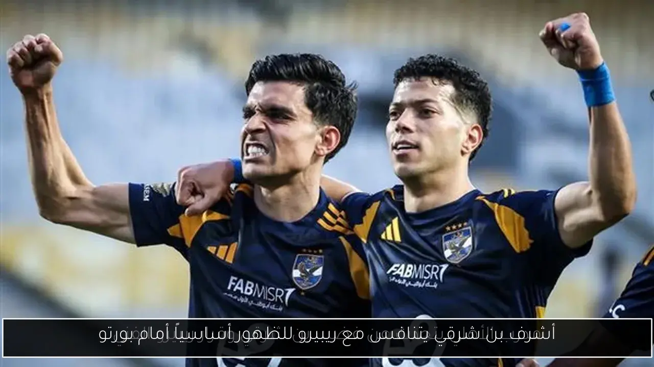 أشرف بن شرقي يتنافس مع ريبيرو للظهور أساسياً أمام بورتو
